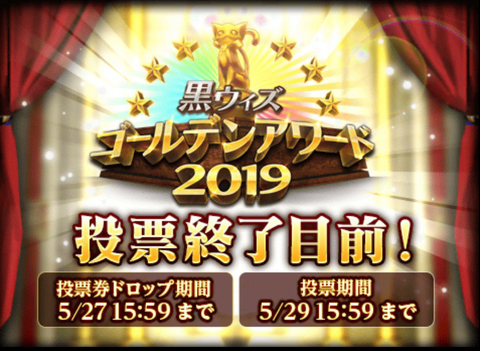 黒ウィズゴールデンアワード2019、投票しました！