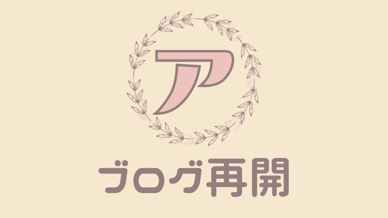 心機一転！ブログドメイン＆タイトル＆デザイン変更しました